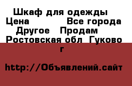 Шкаф для одежды › Цена ­ 6 000 - Все города Другое » Продам   . Ростовская обл.,Гуково г.